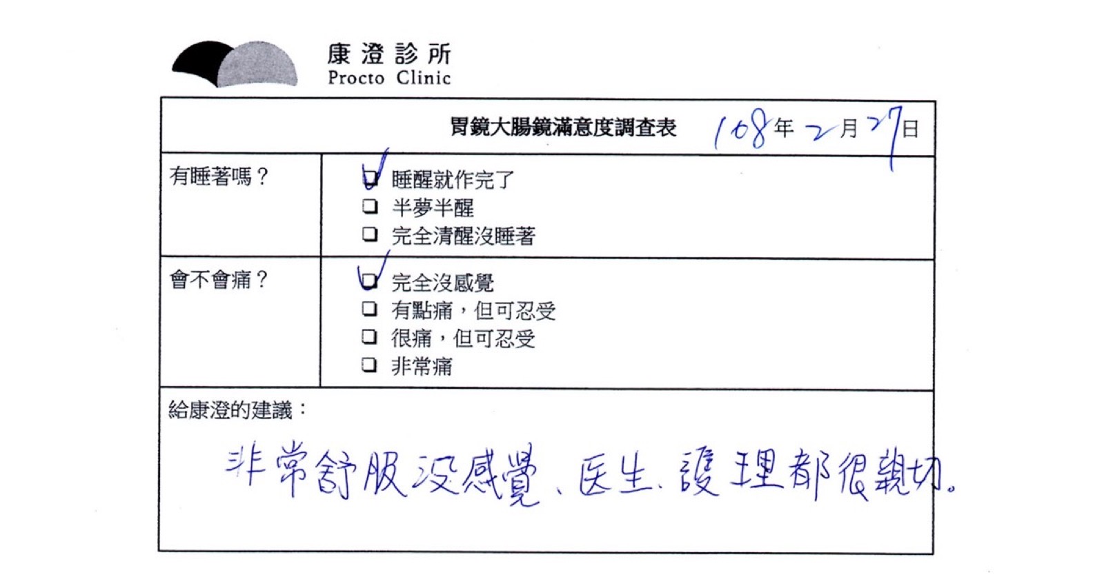 手寫的胃鏡滿意度調查表