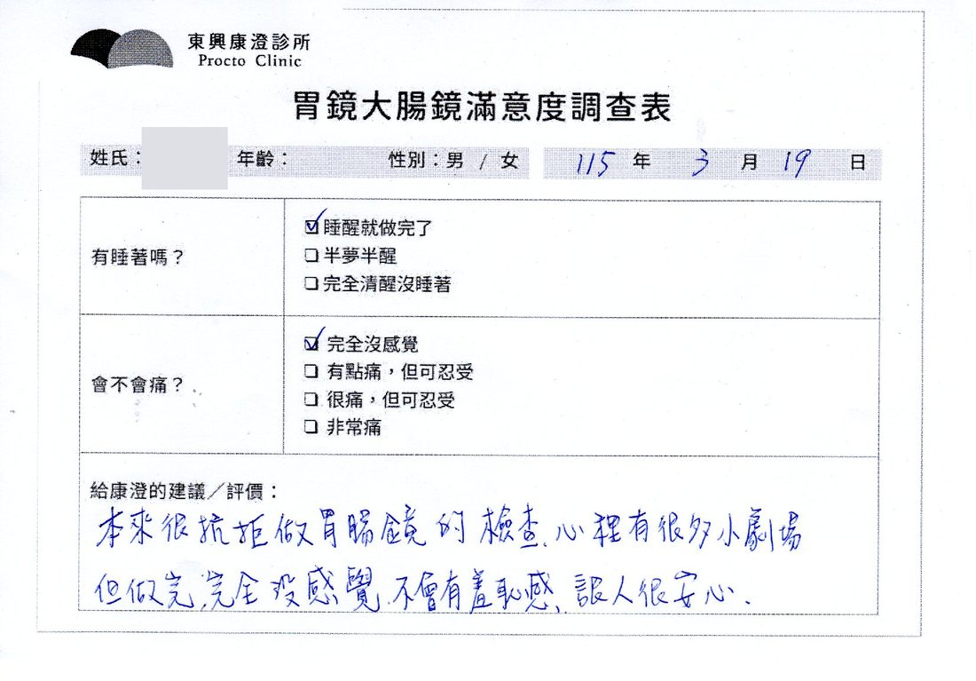 胃鏡大腸鏡滿意度調查表，患者手寫回饋
