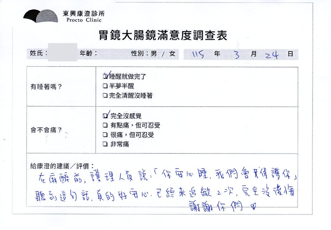 胃鏡大腸鏡滿意度調查表，患者手寫回饋