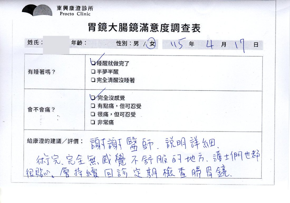 胃鏡大腸鏡滿意度調查表，患者手寫回饋