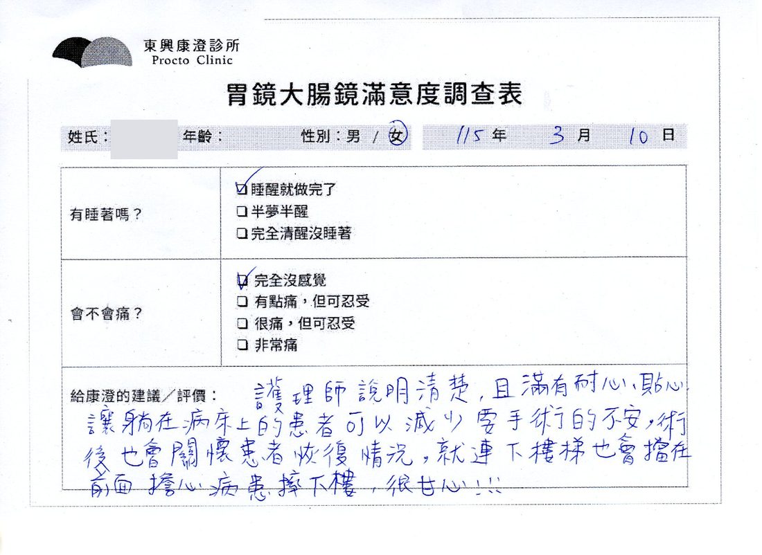 胃鏡大腸鏡滿意度調查表，患者手寫回饋