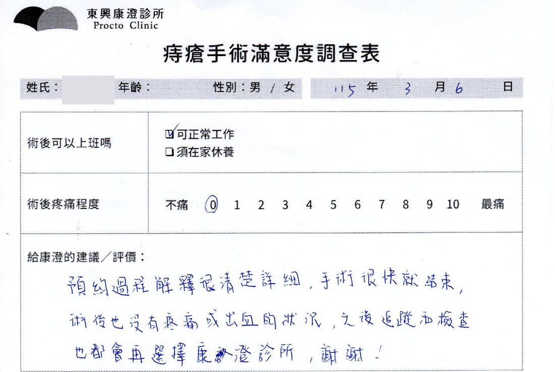 痔瘡手術滿意度調查表，患者手寫回饋