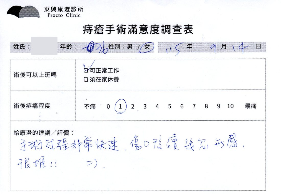 痔瘡手術滿意度調查表，患者手寫回饋
