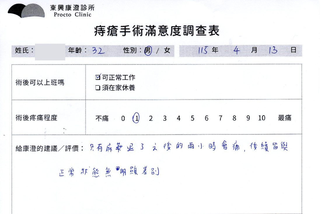 痔瘡手術滿意度調查表，患者手寫回饋