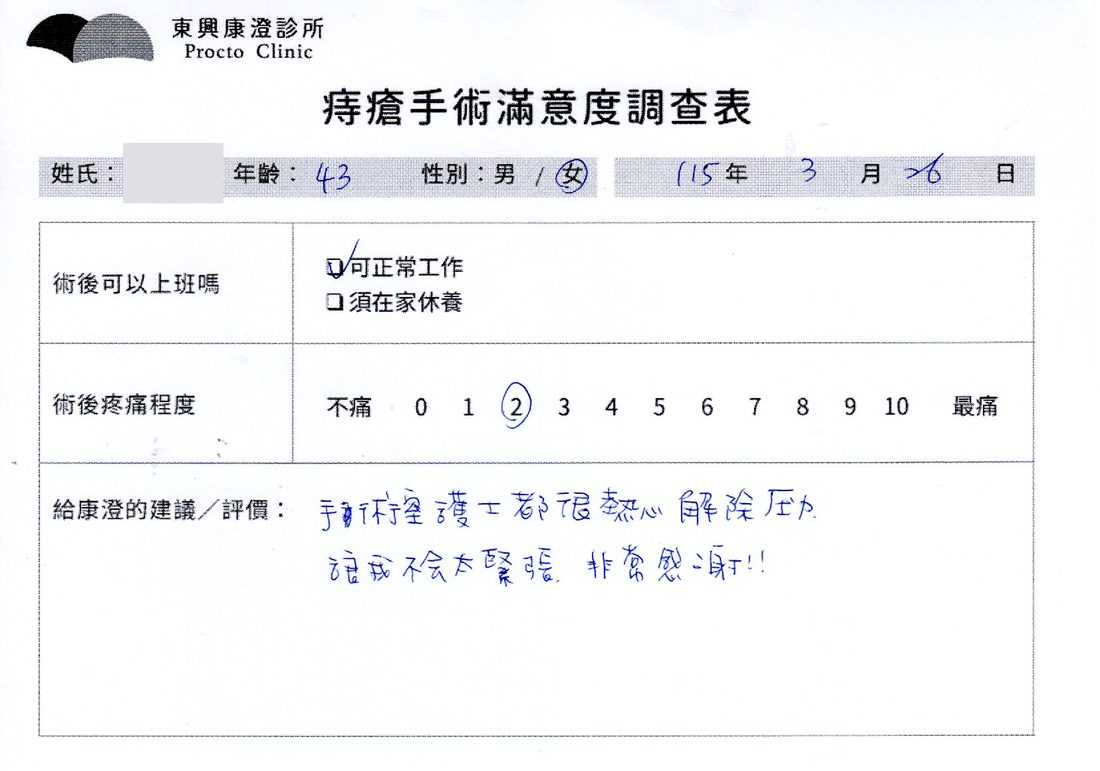 痔瘡手術滿意度調查表，患者手寫回饋