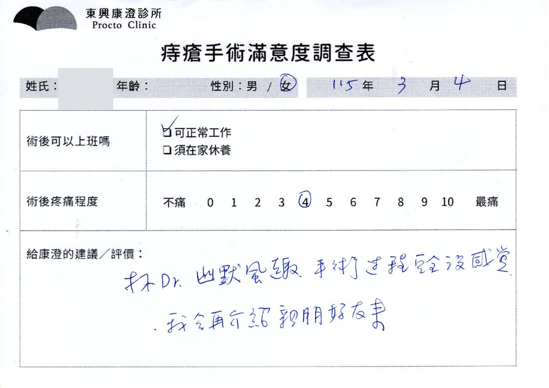 痔瘡手術滿意度調查表，患者手寫回饋