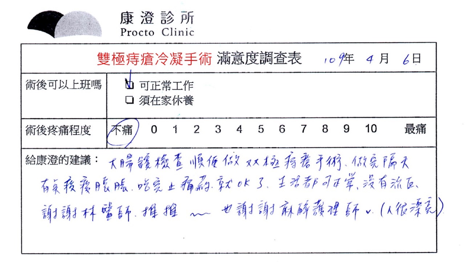 手寫的雙極痔瘡冷凝手術滿意度調查表