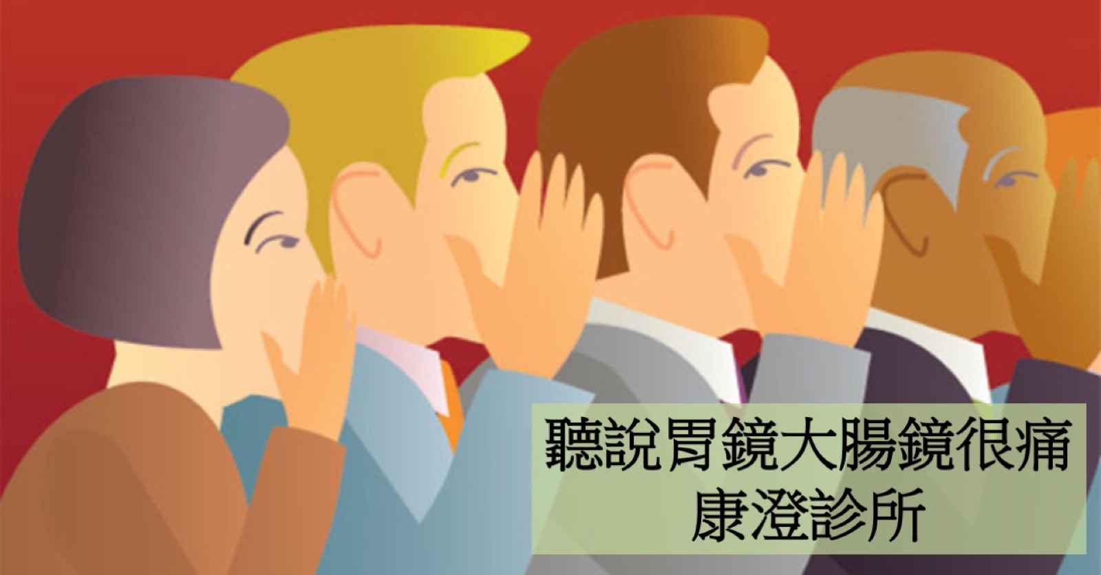 插畫:一排人依序掩嘴耳語傳話,圖上有「聽說胃鏡大腸鏡很痛」字樣