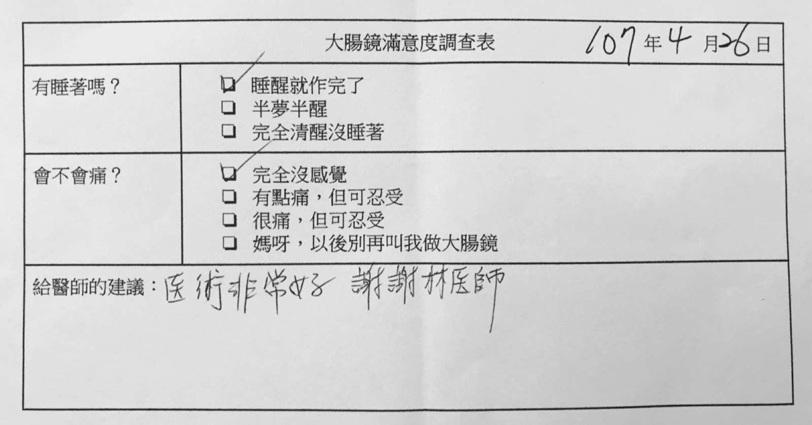 手寫的大腸鏡滿意度調查表，勾選「睡醒就作完了」與「完全沒感覺」