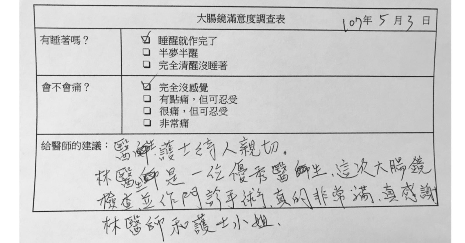 另一份手寫的大腸鏡滿意度調查表，同樣勾選睡著且完全沒感覺
